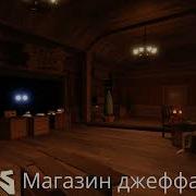 Песня Из Магазина Джеффа Из Дорс