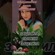 Миша Мадар Ты Меня Зацепила