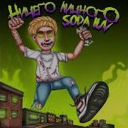 Free For Profit Soda Luv Ничего Личного