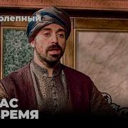 Селим Восходит На Трон Великолепный Век