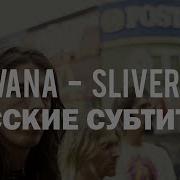 Nirvana Sliver На Русском