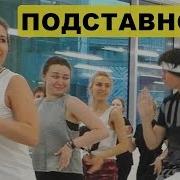 Фэйковый Инструктор По Танцам Бернардо 2