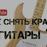 Как Снять Краску С Гитары