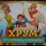 Хрум Что Случилось В Лукоморье