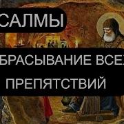 Отбрасывание Всех Препятствий Псалмы