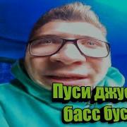 Пуси Джуси Bass Boosted