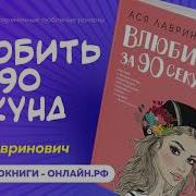 Ася Лавринович Аудиокниги