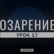 Урок 17 Озарение Абу Зубейр Дагестани