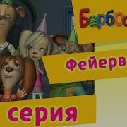 Барбоскины Фейерверк