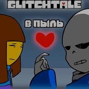 Glitchtale На Русском