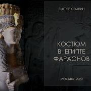 Солкин Виктор Костюм В Египте