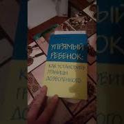 Упрямый Ребенок Как Установить Границы Дозволенного