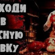 Страшилки На Ночь Не Ходи В Мясную Лавку