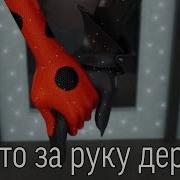 Леди Баг И Супер Кот Клипы