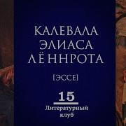 Элиас Лённрот Kalevala Калевала
