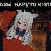 Наруто Путь Императора