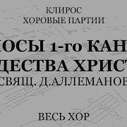 Ирмосы 1 Го Канона Рождества Христова Муз Д В Аллеманова