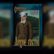 Лихие Гости Часть 2