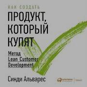 Синди Альварес Как Создать Продукт Который Купят Метод Lean Customer Development