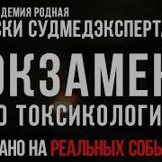 Экзамен По Токсикологии Страшная История