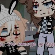 Я Решила Что Никогда Не Буду Плакать Gacha Life