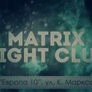Ночной Клуб Матрица Курск