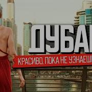Отдыхаю В Дубае Песня