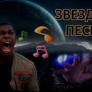 Валайбалалай Война На Века Remix Песня Про Звездные Войны Star Wars