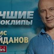 Майданов Все Видеоклипы