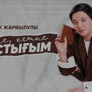 Кетпе Кетпе Жаштыгым