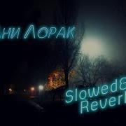 Медленно Ани Лорак Slowed