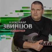 Останусь Я Звинцов