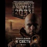 Метро 2033 За Горизонт Часть 2