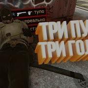 Три Пули Три Кила Cs Go Монтаж