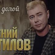 Евгений Путилов С Глаз Долой