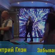 Дмитрий Глен Забываю Тебя