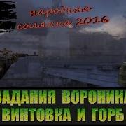 Сталкер Народная Солянка 2016 Задания Воронина Горб И Винтовка