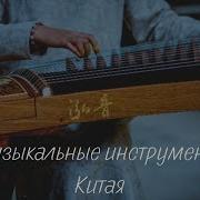 Китайские Музыкальные Инструменты