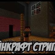 Майнкрафт Стриптиз