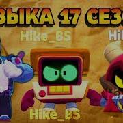 Музыка 17 Сезона Бравл Пасс
