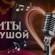 Почему Эти Песни Трогают Душу Каждого