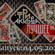 Три Аккорда Лучшее