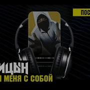 Лисицин Возьми Меня С Собой