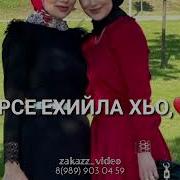 Песня Нен Йиша Не На День Рождения