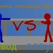 Камень Ножницы Бумага Анимация Перевод И Озвучка