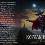 Король И Шут Собрания Альбом 2000