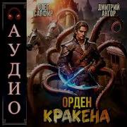 Орден Кракена 2