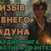 Призыв Древнего Колдуна 2