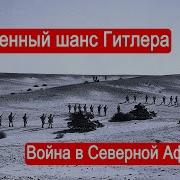 Упущенный Шанс Гитлера