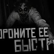 Похороните Ее Быстрее